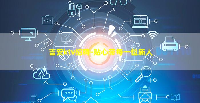吉安ktv招聘-贴心带每一位新人